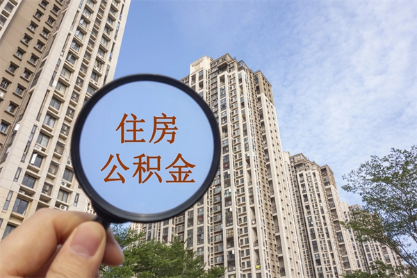 澄迈离职了公积金在哪里取（离职以后公积金去哪里取）