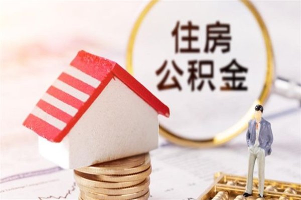 澄迈公积金离职怎么帮取（住房公积金离职怎么提取钱）