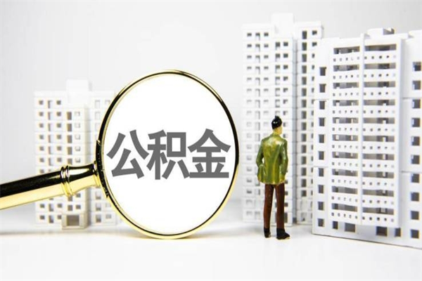 澄迈离职公积金提出来（离职的公积金提出来有时间要求吗）