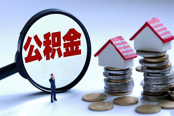 澄迈离职怎么取公积金（离职取公积金流程）