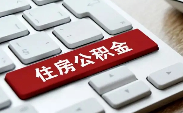 澄迈公积金离职了怎么提（公积金离职了怎么提取出来）